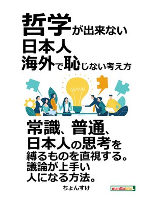 cover image of 哲学が出来ない日本人。海外で恥じない考え方。20分で読めるシリーズ